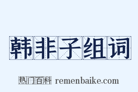 韩非子组词是什么意思的图片